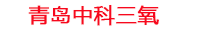 保定工厂化水产养殖设备_保定水产养殖池设备厂家_保定高密度水产养殖设备_保定水产养殖增氧机_中科三氧水产养殖臭氧机厂家